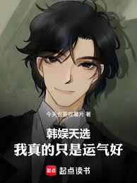 韩娱天选:我真的只是运气好 韩娱天选:我真的只是运气好