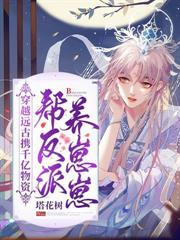 兽世一胎九宝:大佬们排队抢当爹 兽世一胎九宝:大佬们排队抢当爹