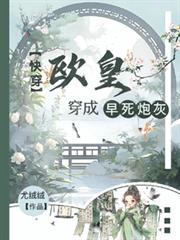 快穿:欧皇穿成早死炮灰 快穿:欧皇穿成早死炮灰