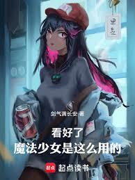 看好了,魔法少女是这么用的! 看好了,魔法少女是这么用的!