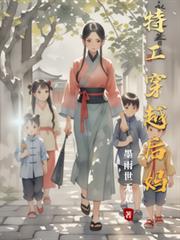 特工穿越后妈 特工穿越后妈