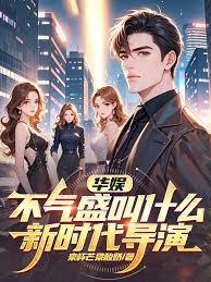 华娱:不气盛叫什么新时代导演 华娱:不气盛叫什么新时代导演