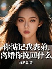 你惦记着我表弟,离婚你挽回什么 你惦记着我表弟,离婚你挽回什么