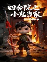 四合院:小鬼当家 四合院:小鬼当家