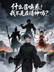 什么召唤系,我不是在请神吗? 什么召唤系,我不是在请神吗?