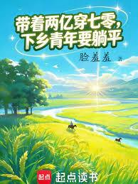 重回七零,手握两亿当知青 重回七零,手握两亿当知青