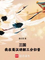 三国:我在蜀汉讲解三分归晋 三国:我在蜀汉讲解三分归晋