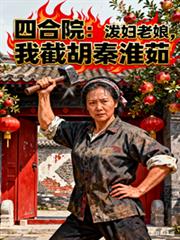 四合院:泼妇老娘,我截胡秦淮茹 四合院:泼妇老娘,我截胡秦淮茹
