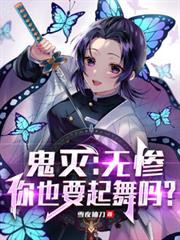 鬼灭:无惨,你也要起舞吗? 鬼灭:无惨,你也要起舞吗?