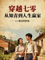 穿越七零,从知青到人生贏家 穿越七零,从知青到人生贏家