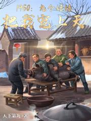 1960:九个妹妹把我宠上天 1960:九个妹妹把我宠上天