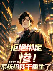 惨!拒绝绑定,系统给我乾重生了 惨!拒绝绑定,系统给我乾重生了