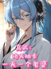高武:诸天抽卡,一天一个老婆 高武:诸天抽卡,一天一个老婆