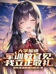 大学报导,军训教官见我立正敬礼 大学报导,军训教官见我立正敬礼