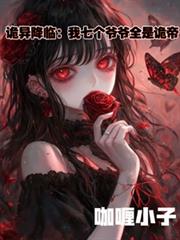 诡异降临:我七个爷爷全是诡帝! 诡异降临:我七个爷爷全是诡帝!