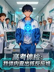 高考体检:我体内查出核反应堆 高考体检:我体内查出核反应堆