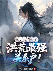 我,三清弟子,洪荒最强关系户! 我,三清弟子,洪荒最强关系户!