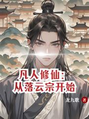 凡人修仙:从落云宗开始 凡人修仙:从落云宗开始