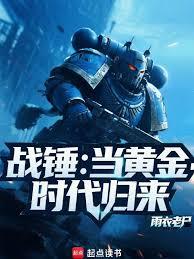 战锤:从种田开始重塑黄金时代 战锤:从种田开始重塑黄金时代