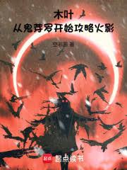 木叶:从鬼芽罗开始攻略火影 木叶:从鬼芽罗开始攻略火影