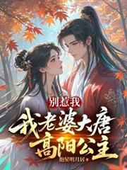 別惹我,我老婆大唐高阳公主 別惹我,我老婆大唐高阳公主