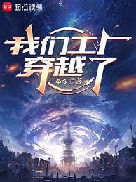 我们工厂穿越了 我们工厂穿越了
