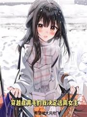 穿越成黄毛的我决心远离女主 穿越成黄毛的我决心远离女主