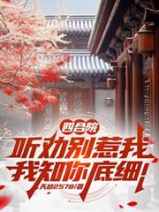 四合院:听劝別惹我,我知你底细 四合院:听劝別惹我,我知你底细