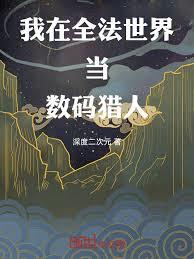 我在全法世界当数码猎人 我在全法世界当数码猎人