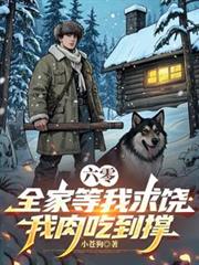 六零:全家等我求饶,我肉吃到撑 六零:全家等我求饶,我肉吃到撑