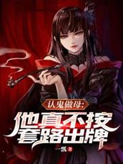 认鬼做母:他真不按套路出牌 认鬼做母:他真不按套路出牌