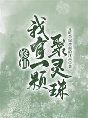 修仙:我有一颗聚灵珠 修仙:我有一颗聚灵珠