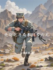 开局暴打李云龙 开局暴打李云龙