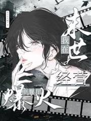 我在末世经营中餐厅爆火 我在末世经营中餐厅爆火