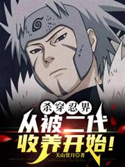 杀穿忍界,从被二代收养开始! 杀穿忍界,从被二代收养开始!