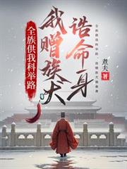 全族供我科举路,我赠族犬誥命身 全族供我科举路,我赠族犬誥命身