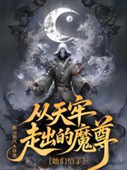 从天牢走出的魔尊,她们怕了 从天牢走出的魔尊,她们怕了