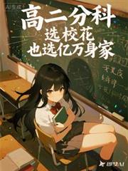 高二分科,我选校花也选亿万身家 高二分科,我选校花也选亿万身家