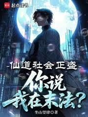 仙道社会正盛,你说我在末法? 仙道社会正盛,你说我在末法?