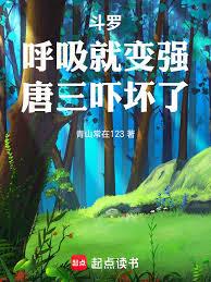 斗罗:呼吸就变强,唐三吓坏了! 斗罗:呼吸就变强,唐三吓坏了!