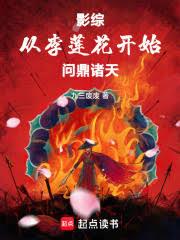 影综:从李莲花开始问鼎诸天 影综:从李莲花开始问鼎诸天