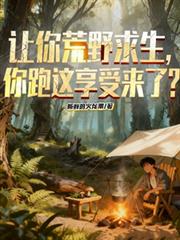 让你荒野求生,你跑这享受来了? 让你荒野求生,你跑这享受来了?