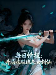 每日情报:开局收服绝色女剑仙 每日情报:开局收服绝色女剑仙