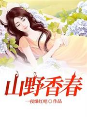 山野香春 山野香春