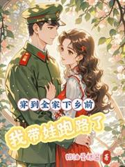 穿到全家下乡前,我带娃跑路了 穿到全家下乡前,我带娃跑路了