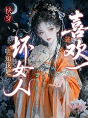 快穿:明知我是坏女人,还喜欢? 快穿:明知我是坏女人,还喜欢?