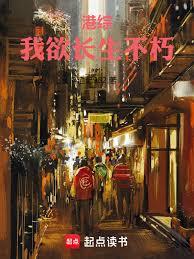 港综:我欲长生不朽 港综:我欲长生不朽