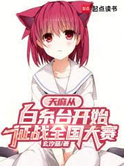 天麻从白糸台开始征战全国大赛 天麻从白糸台开始征战全国大赛