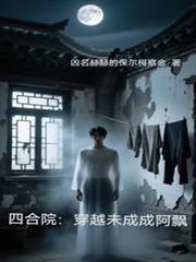 四合院:穿越未成成阿飘 四合院:穿越未成成阿飘