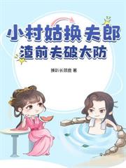 与夫君共用身体后 与夫君共用身体后